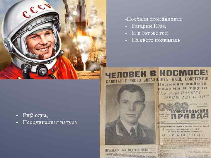 Знаменитая фраза гагарина перед полетом. Гагарин поехали. Гагарин картинки.