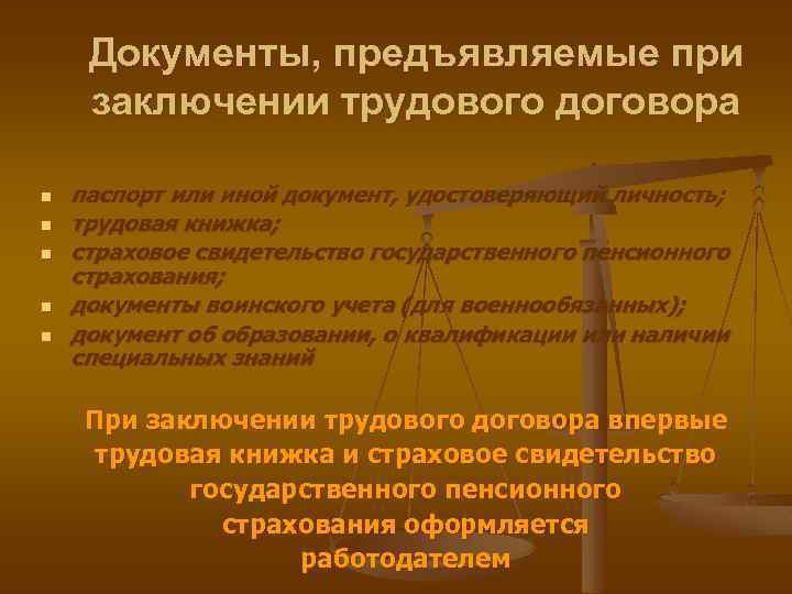 Документы, предъявляемые при заключении трудового договора n n n паспорт или иной документ, удостоверяющий