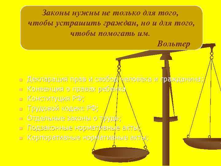 Законы нужны не только для того, чтобы устрашить граждан, но и для того, чтобы