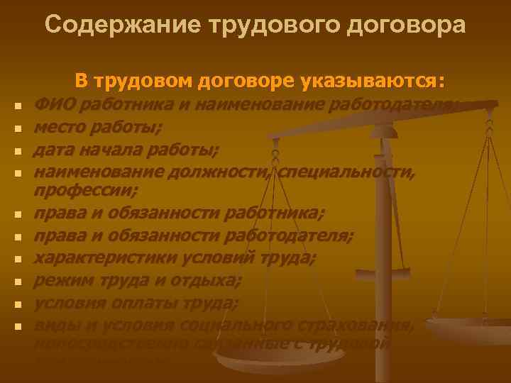 Содержание трудового договора В трудовом договоре указываются: n n n n n ФИО работника