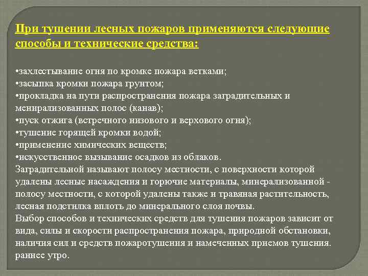 При тушении лесных пожаров применяются следующие способы и технические средства: • захлестывание огня по