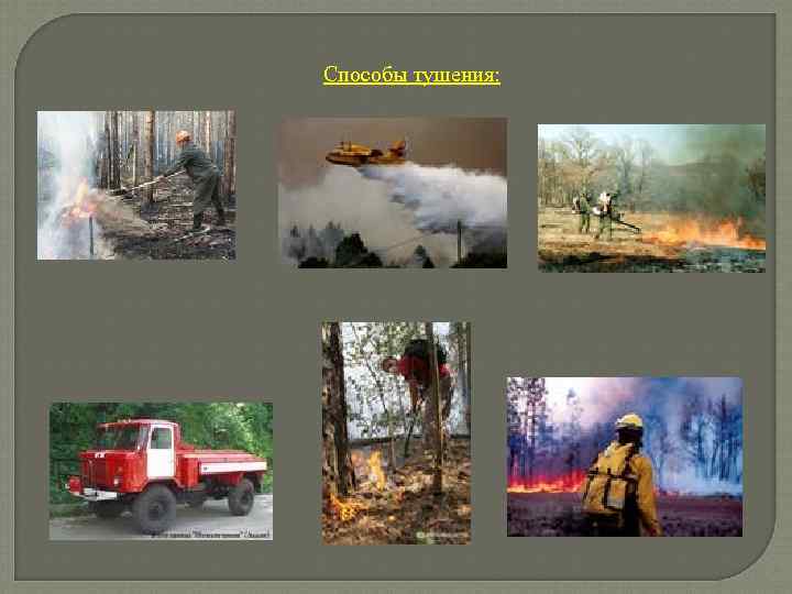 Способы тушения: 