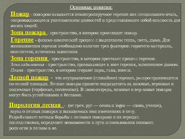 Основные понятия: Пожар - пожаром называется неконтролируемое горение вне специального очага, сопровождающееся уничтожением ценностей