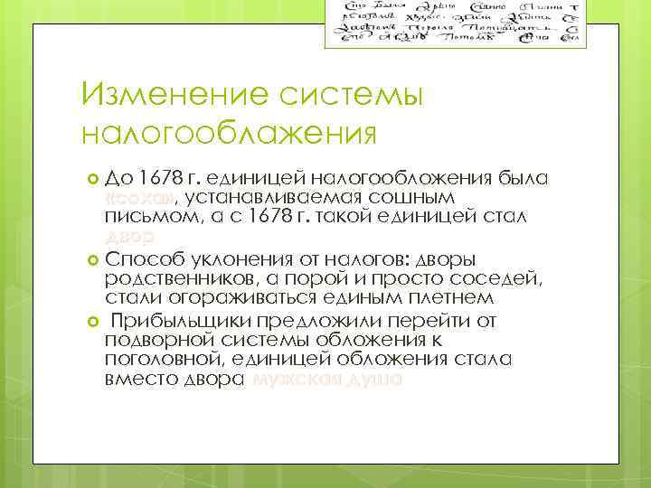 Единица налогообложения. Изменение системы налогообложения Петра 1. Система налогообложения до Петра. Реформа налогообложения Петра 1. Система налогообложения до Петра 1.