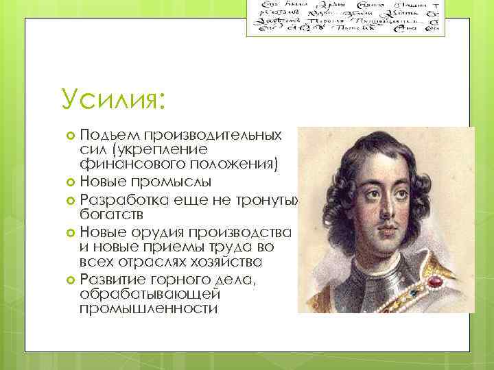 Усилия: Подъем производительных сил (укрепление финансового положения) Новые промыслы Разработка еще не тронутых богатств