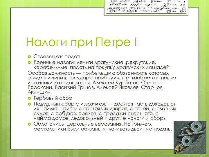 Налоги при Петре I Cтрелецкая подать Военные налоги: деньги драгунские, рекрутские, корабельные, подать на