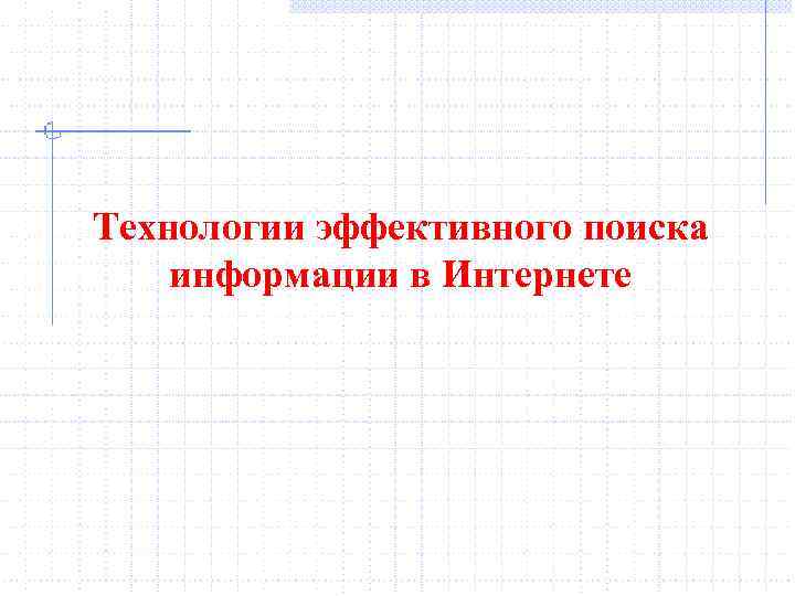 Технологии эффективного поиска информации в Интернете 