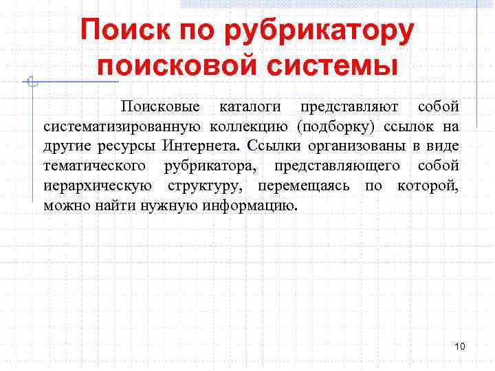 Поиск по рубрикатору поисковой системы Поисковые каталоги представляют собой систематизированную коллекцию (подборку) ссылок на