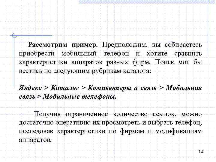  Рассмотрим пример. Предположим, вы собираетесь приобрести мобильный телефон и хотите сравнить характеристики аппаратов