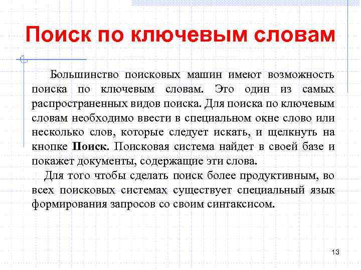 Поиск по ключевым словам Большинство поисковых машин имеют возможность поиска по ключевым словам. Это