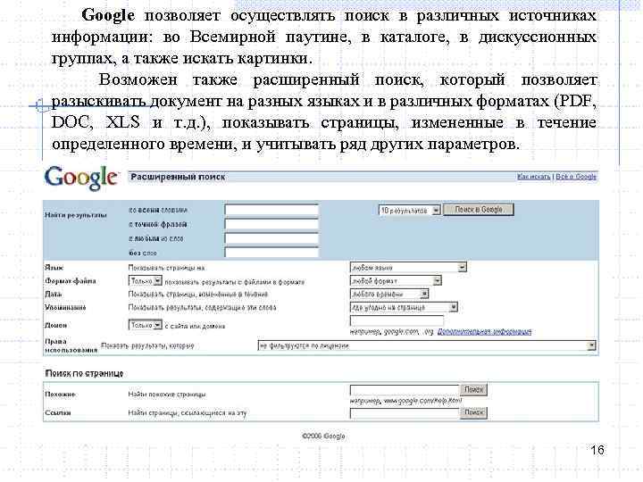 Google позволяет осуществлять поиск в различных источниках информации: во Всемирной паутине, в каталоге, в