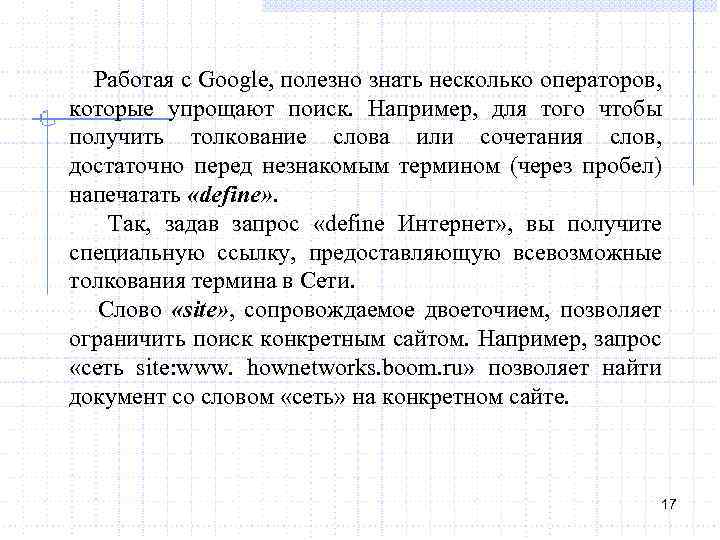  Работая с Google, полезно знать несколько операторов, которые упрощают поиск. Например, для того