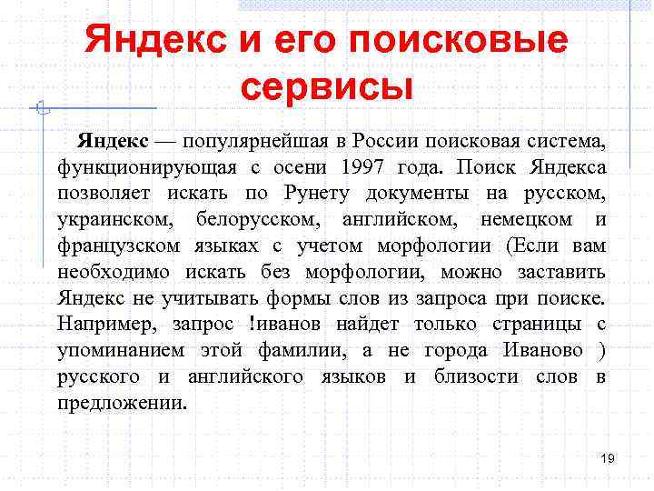 Яндекс и его поисковые сервисы Яндекс — популярнейшая в России поисковая система, функционирующая с