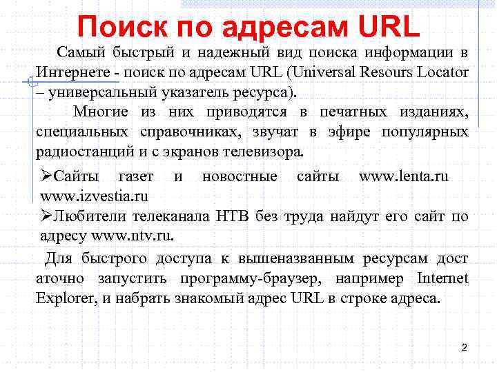 Поиск по адресам URL Самый быстрый и надежный вид поиска информации в Интернете -