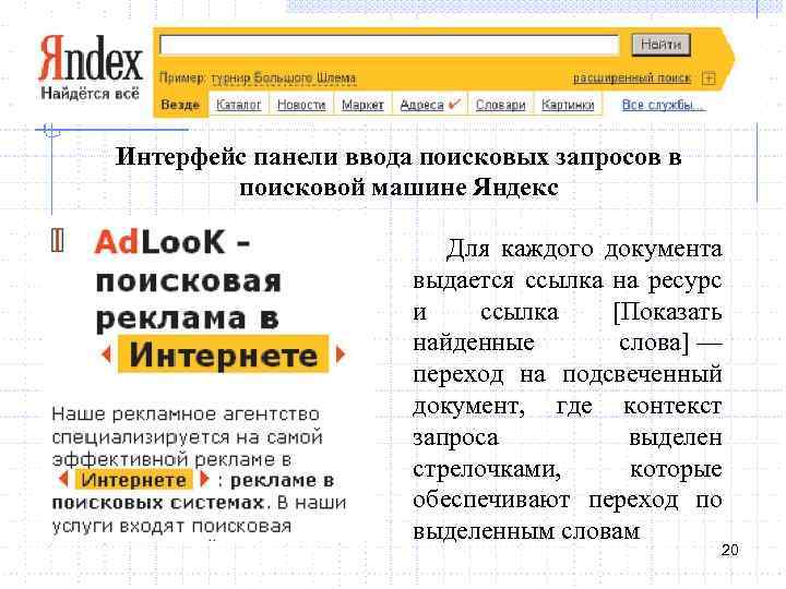 Интерфейс панели ввода поисковых запросов в поисковой машине Яндекс Для каждого документа выдается ссылка