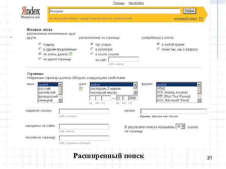 Расширенный поиск 21 