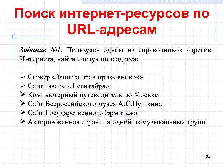 Поиск интернет-ресурсов по URL-адресам Задание № 1. Пользуясь одним из справочников адресов Интернета, найти