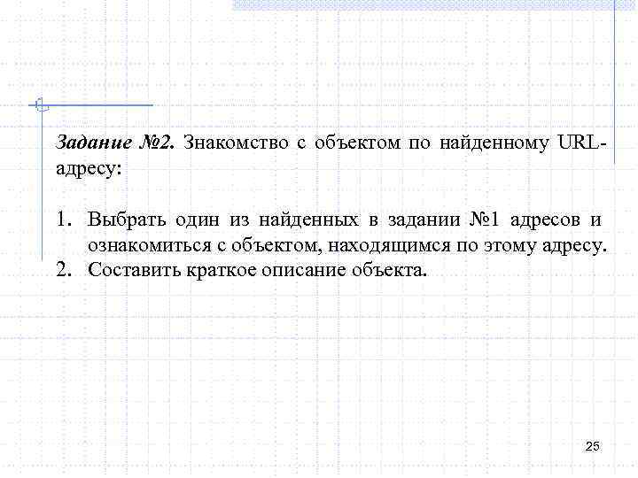 Задание № 2. Знакомство с объектом по найденному URLадресу: 1. Выбрать один из найденных