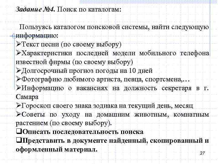 Задание № 4. Поиск по каталогам: Пользуясь каталогом поисковой системы, найти следующую информацию: ØТекст