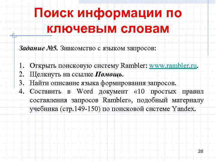 Поиск информации по ключевым словам Задание № 5. Знакомство с языком запросов: 1. 2.