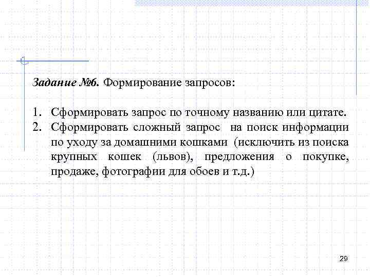 Задание № 6. Формирование запросов: 1. Сформировать запрос по точному названию или цитате. 2.