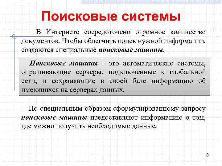 Поисковые системы В Интернете сосредоточено огромное количество документов. Чтобы облегчить поиск нужной информации, создаются