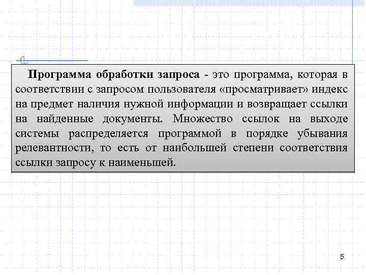 Программа обработки запроса - это программа, которая в соответствии с запросом пользователя «просматривает» индекc