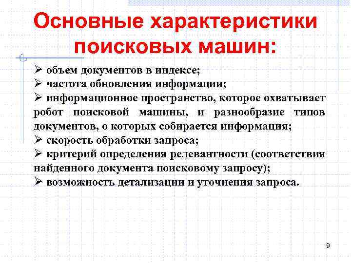 Основные характеристики поисковых машин: Ø объем документов в индексе; Ø частота обновления информации; Ø