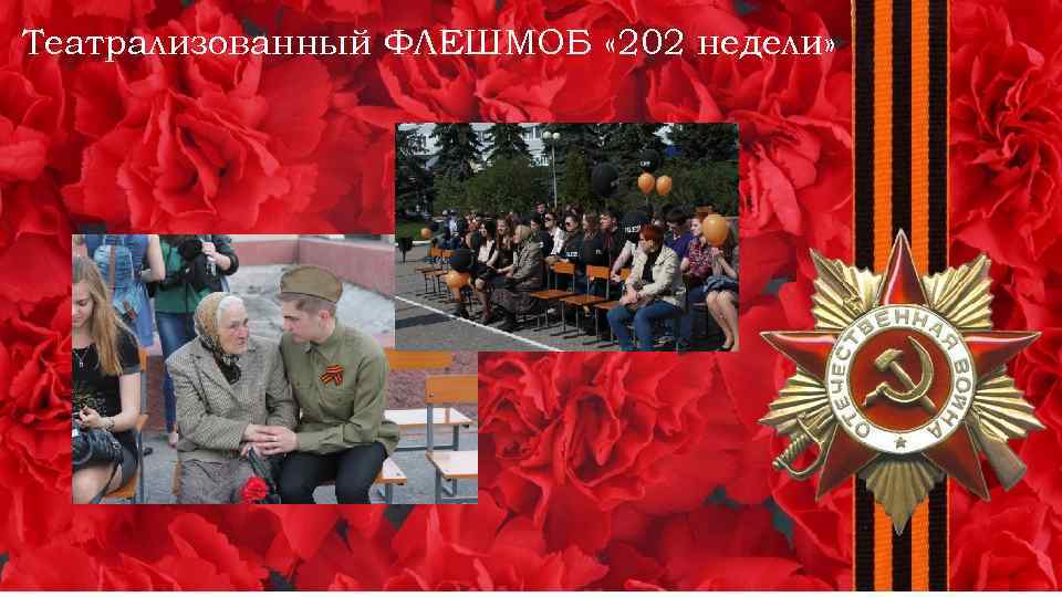 Театрализованный ФЛЕШМОБ « 202 недели» 