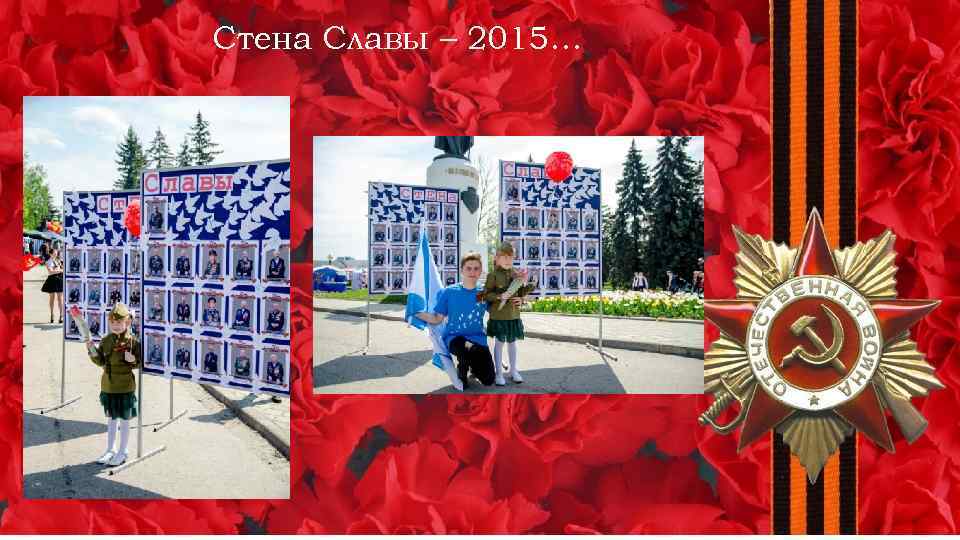 Стена Славы – 2015… 