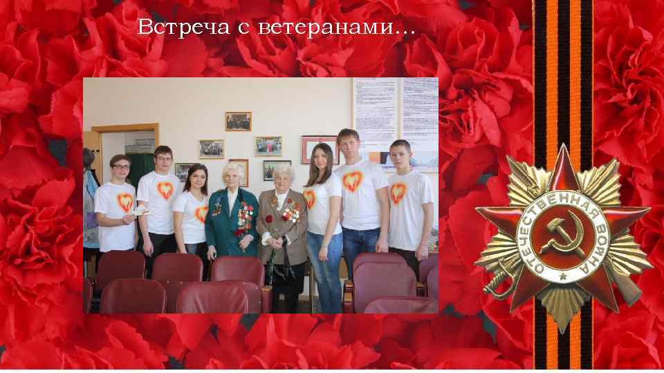 Встреча с ветеранами… 