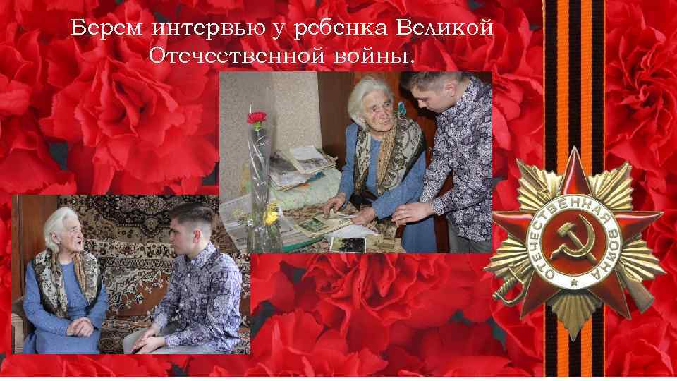 Берем интервью у ребенка Великой Отечественной войны. 