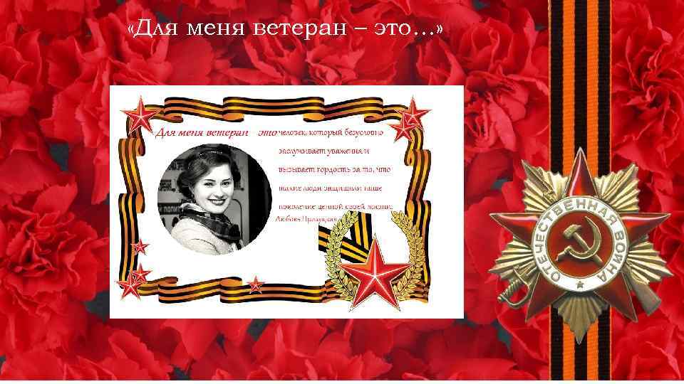  «Для меня ветеран – это…» 