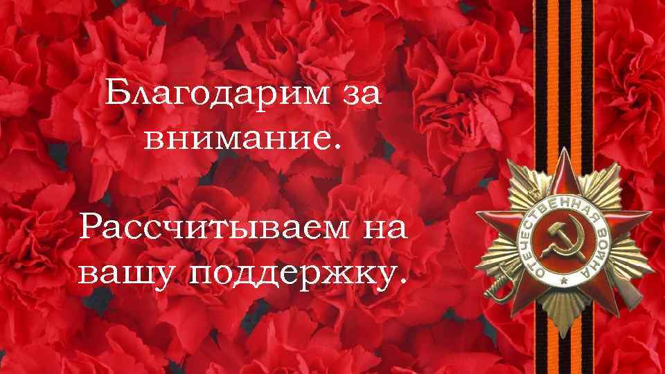 Благодарим за внимание. Рассчитываем на вашу поддержку. 