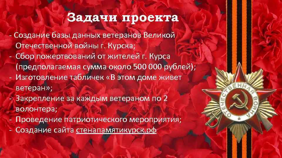 Задачи проекта - Создание базы данных ветеранов Великой Отечественной войны г. Курска; - Сбор