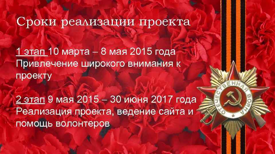 Сроки реализации проекта 1 этап 10 марта – 8 мая 2015 года Привлечение широкого
