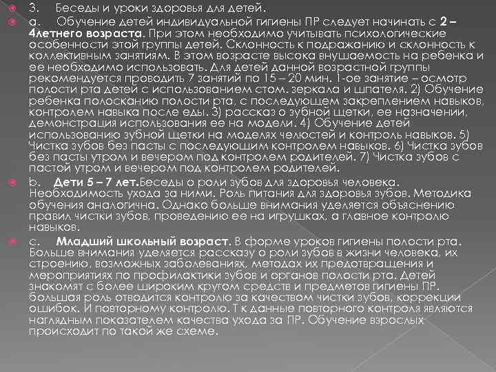  3. Беседы и уроки здоровья для детей. a. Обучение детей индивидуальной гигиены ПР