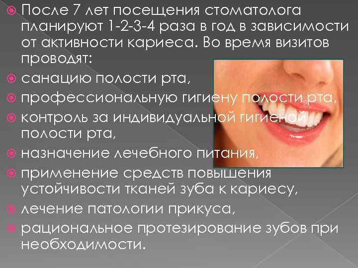 Раз в год нужно. После посещения стоматолога. После санации ротовой мтьости рта. Полость рта не санирована.