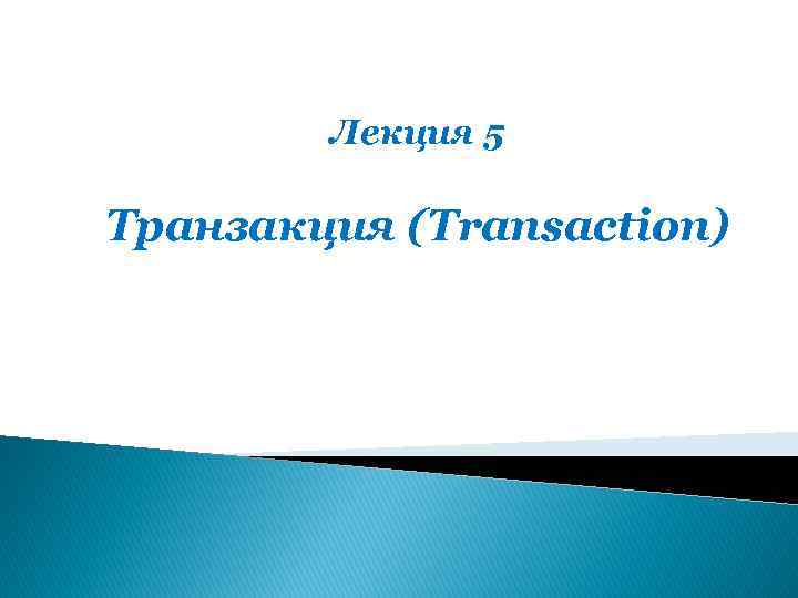 Лекция 5 Транзакция (Transaction) 