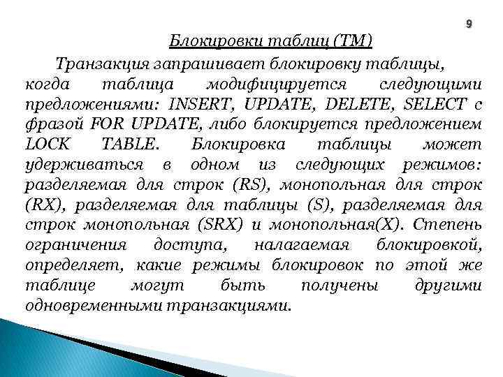 9 Блокировки таблиц (TM) Транзакция запрашивает блокировку таблицы, когда таблица модифицируется следующими предложениями: INSERT,