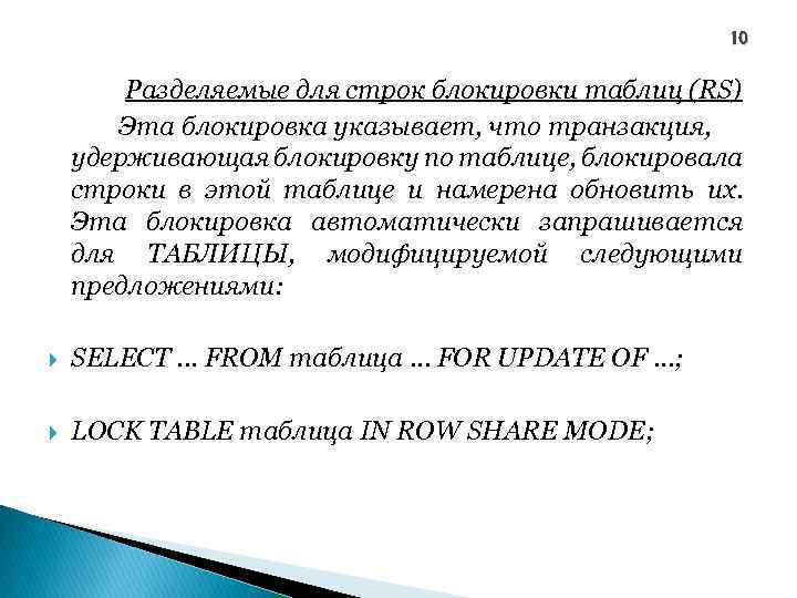10 Разделяемые для строк блокировки таблиц (RS) Эта блокировка указывает, что транзакция, удерживающая блокировку
