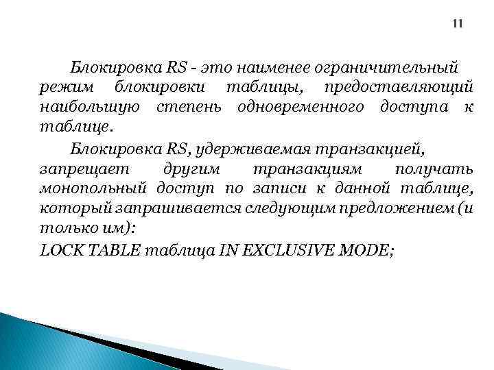 11 Блокировка RS - это наименее ограничительный режим блокировки таблицы, предоставляющий наибольшую степень одновременного