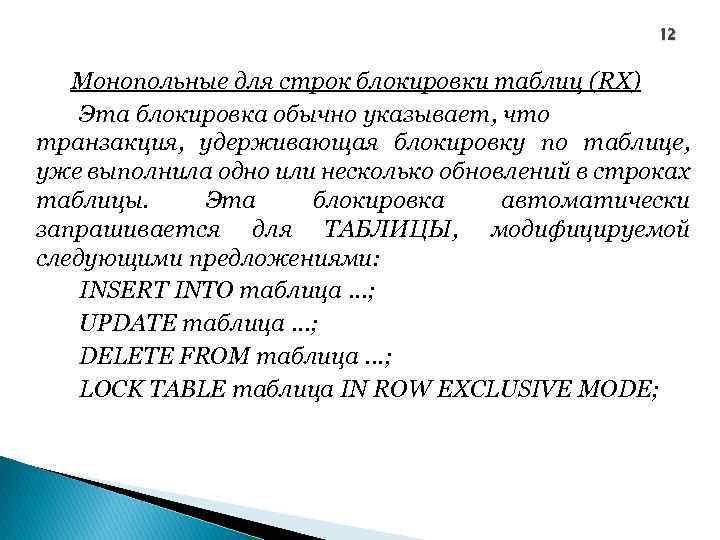 12 Монопольные для строк блокировки таблиц (RX) Эта блокировка обычно указывает, что транзакция, удерживающая