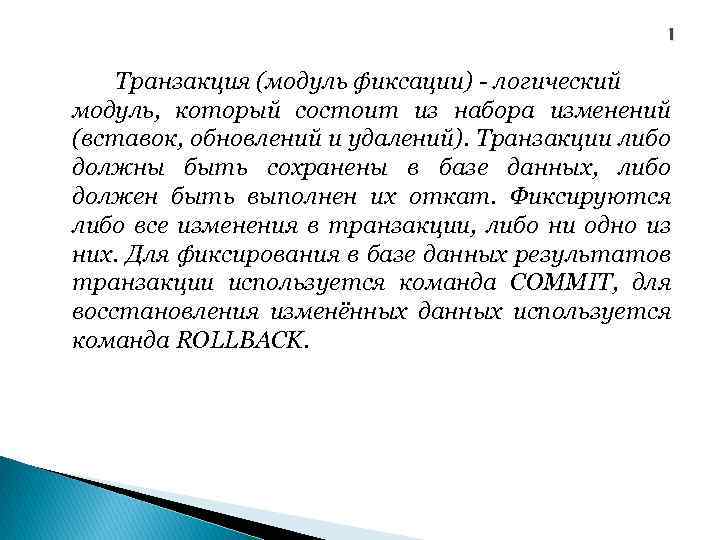 1 Транзакция (модуль фиксации) - логический модуль, который состоит из набора изменений (вставок, обновлений