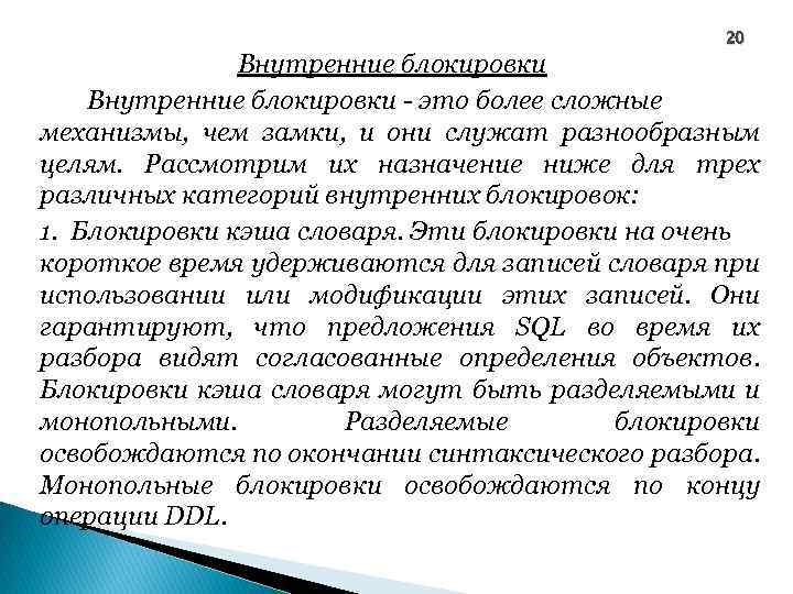 20 Внутренние блокировки - это более сложные механизмы, чем замки, и они служат разнообразным
