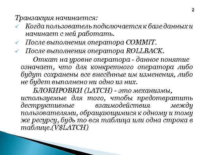 2 Транзакция начинается: ü Когда пользователь подключается к базе данных и начинает с ней