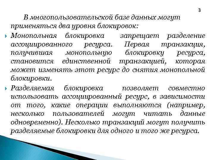 3 В многопользовательской базе данных могут применяться два уровня блокировок: Монопольная блокировка запрещает разделение