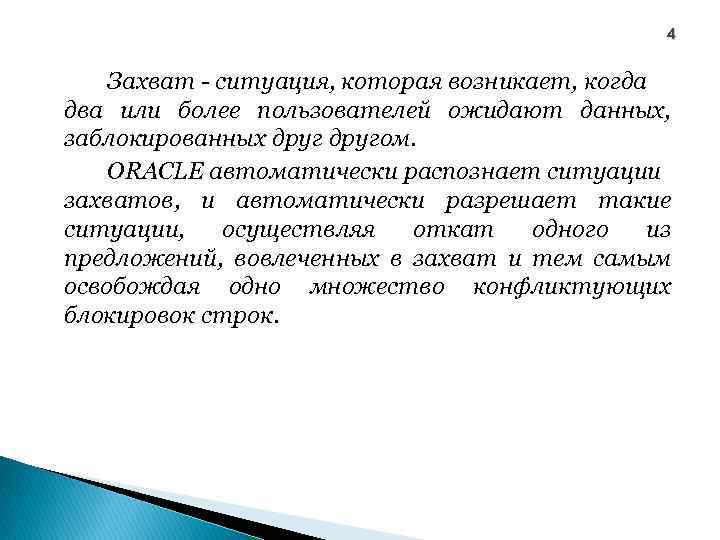 4 Захват - ситуация, которая возникает, когда два или более пользователей ожидают данных, заблокированных