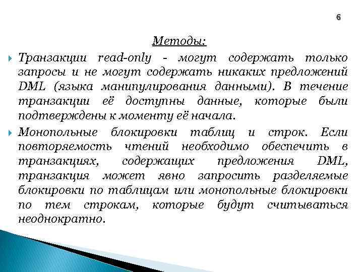 6 Методы: Транзакции read-only - могут содержать только запросы и не могут содержать никаких
