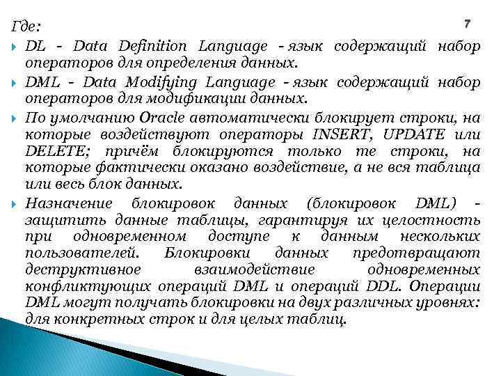 7 Где: DL - Data Definition Language - язык содержащий набор операторов для определения